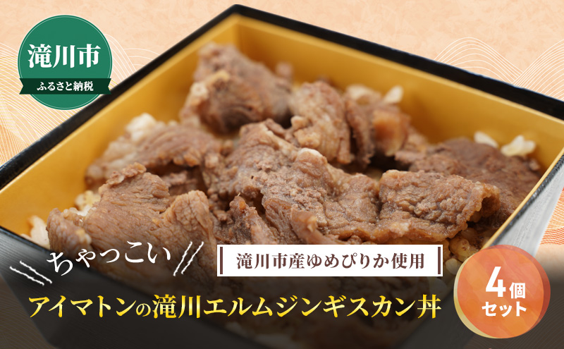 滝川市産ゆめぴりか使用 ＼ちゃっこい／ アイマトンの滝川エルムジンギスカン丼 4個セット 2025年7月初旬より順次出荷 冷凍 アイマトン 北海道 滝川市