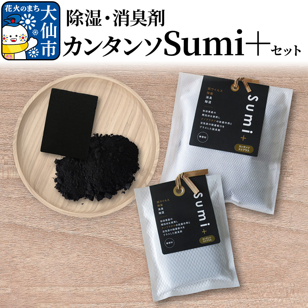【ふるさと納税】除湿・消臭剤カンタンソSumi＋セット