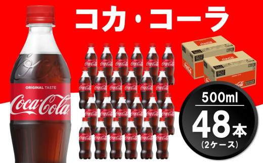 
コカ・コーラ 500mlPET(2ケース)計48本【コカコーラ コーラ 炭酸 ジュース コーク はじける 刺激的 リフレッシュ 気分転換 喉の渇き BBQ アウトドア パーティー イベント 常備 保存 買い置き】 A5-C047056
