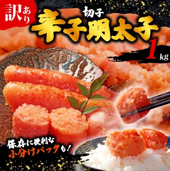 辛子明太子 1kg [KMR002_x] 訳あり切子 辛子明太子