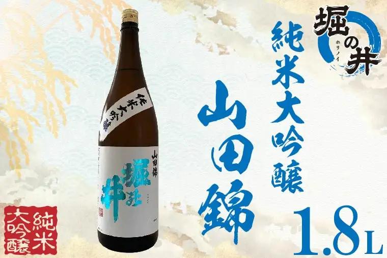 日本酒 純米大吟醸 「 山田錦 」 1.8L （AX005）