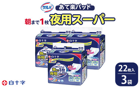 白十字 サルバあて楽パッド朝まで１枚夜用スーパー 22枚×3セット