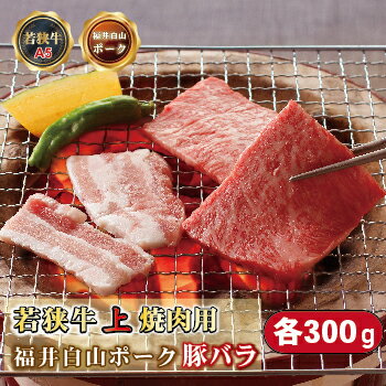 【ふるさと納税】焼肉セット 各300g　若狭牛上焼肉用（A5ランク）+福井白山ポーク豚バラ　父の日ギフト(6/12～15お届け) / 送料 無料 国産 福井 越前 武生 肉 やきにく カルビ バラ (18209）