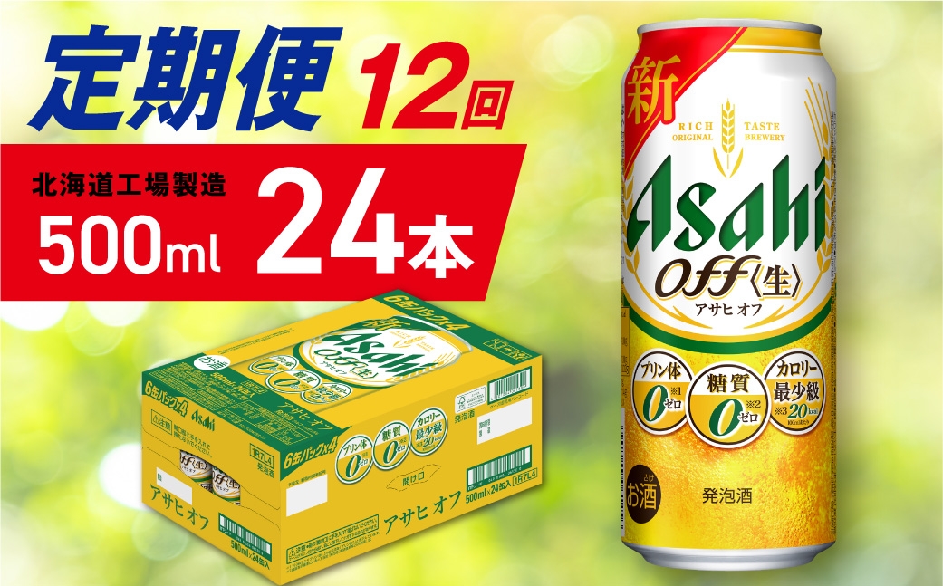 
                  【定期便 12ヶ月】アサヒ オフ＜500ml＞24缶 1ケース 北海道工場製造 缶ビール ビール 糖質ゼロ プリン体ゼロ 人工甘味料ゼロ 北海道ビール工場製造 ビール定期便 アサヒビール 北海道 札幌市
                