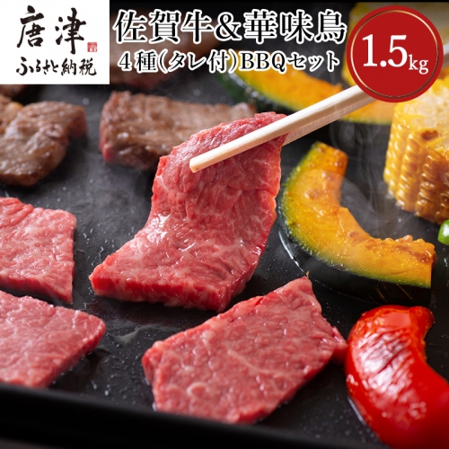 佐賀牛 華味鳥BBQセット 4種 (タレ付) 合計1.5kg アウトドア 「2023年 令和5年」