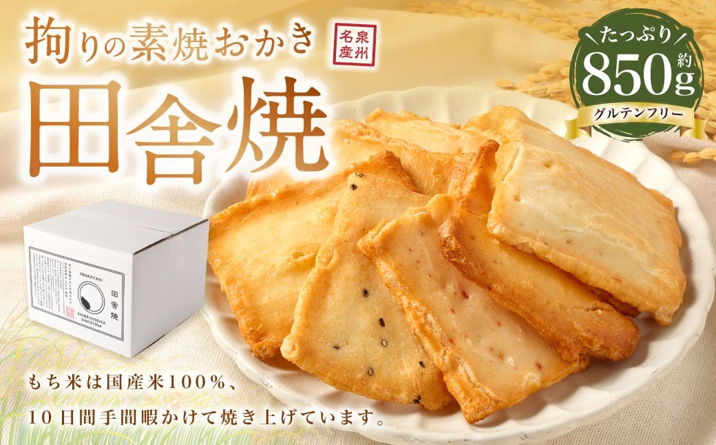 
                  拘り素焼おかき 田舎焼850g【新興製菓】 あられ おかき せんべい 人気 おすすめ おいしい ギフト プレゼント グルメ 食べ比べ 詰め合わせ セット お取り寄せ ふるさと納税
                
