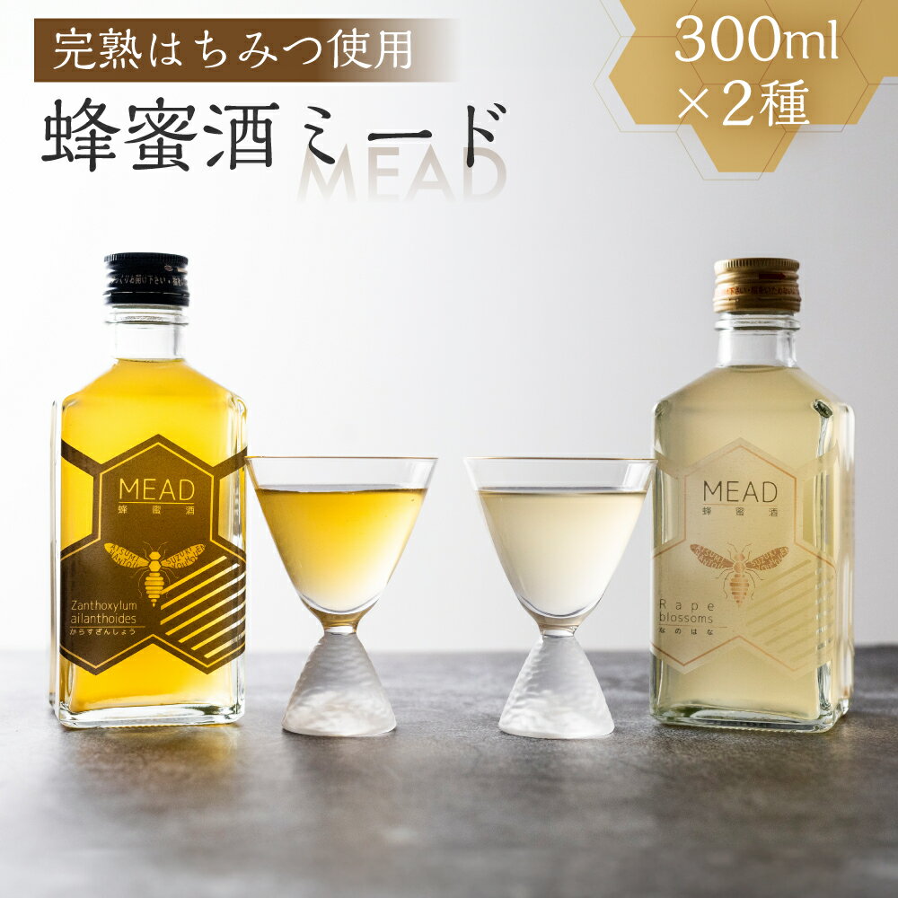 【ふるさと納税】国産 純粋 無添加 完熟 蜂蜜酒 ミード 2種 飲み比べ セット 蜂蜜 ハチミツ お酒 リキュール 入手困難 レア 幻 はちみつ お取り寄せ ご当地 取り寄せ お土産 純粋はちみつ ハニー 純粋ハチミツ 蜂 国産はちみつ 国産ハチミツ 産地直送 送料無料