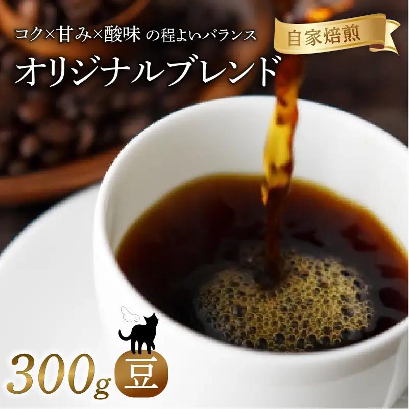 オリジナルブレンド 焙煎 コーヒー 豆 300g 珈琲 コーヒー 京都