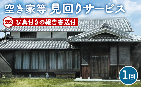空き家等見回りサービス | 空き家 見回り 越谷市内 サービス 防犯 地元 建物 外構 状態確認 代行 調査 写真付 報告書 送付 埼玉県 越谷市