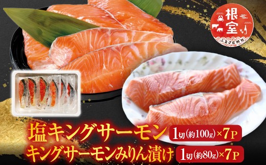 
                  B-09056 塩キングサーモン1切(約100g)×7P＆キングサーモンみりん漬け1切(約80g)×7P
                