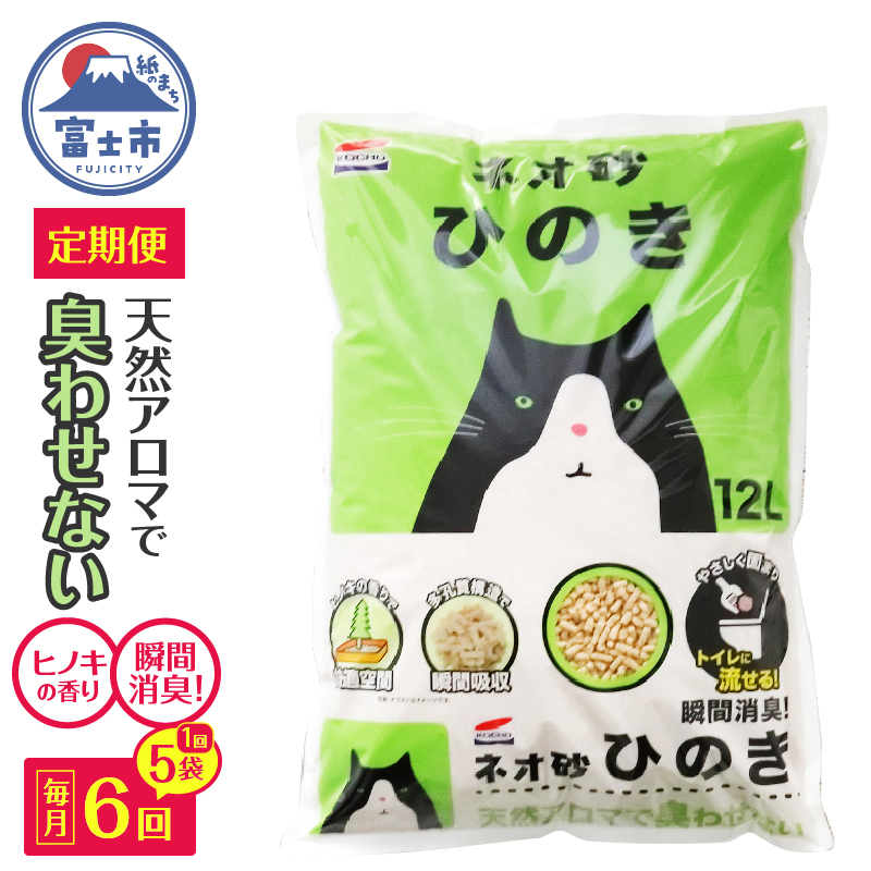 定期便 年6回 【毎月発送】 ネオ砂ひのき トイレに流せる猫砂 やさしく固まり後処理らくらく 12L×5袋 抗菌 [sf002-338]