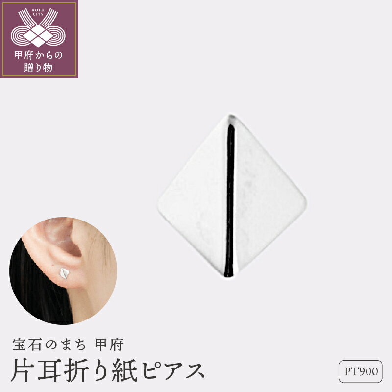 【ふるさと納税】＜ 甲府ジュエリー ＞ ピアス ジュエリー レディース アクセサリー Pt900 プラチナ 片耳用 折り紙 立体感 ハンドメイド コーディネート 普段使い ギフト プレゼント ギフトボックス付 保証書付 k220-077