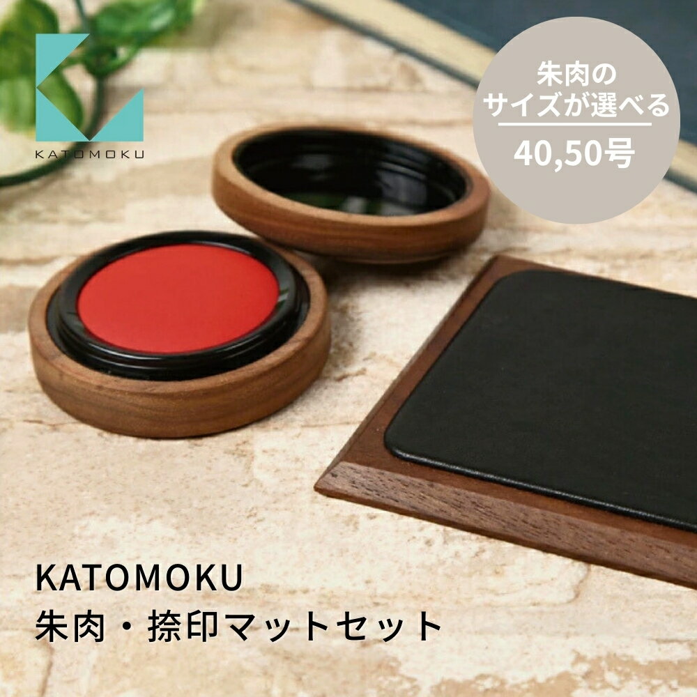 【ふるさと納税】KATOMOKU 朱肉・捺印マットセット ウォールナット km-10M,L 捺印 朱肉 マット 雑貨 おしゃれ シンプル 木製 カトモク 加藤木工 プレゼント ギフト 祝い 卒業 新生活 15000円