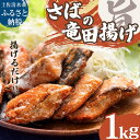 【ふるさと納税】さばの竜田揚げ 1kg 1パック サバ 鯖 ごまさば 骨取り 骨なし 揚げるだけ 味付き 衣付き 冷凍食品 惣菜 唐揚げ お弁当 おかず 簡単 手軽 冷凍 配送 高知県 土佐清水市 送料無料 高知【R01320】