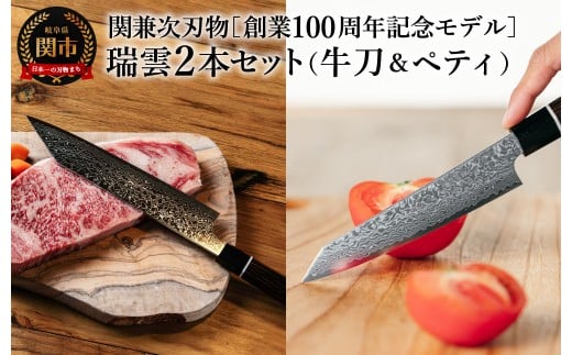 特製 切付包丁 瑞雲 牛刀＆ペティセット／関兼次 創業100周年モデル ダマスカス 積層鋼 万能 肉 野菜 おしゃれ キッチン用品 調理器具 日本製 引越し 新生活 贈り物 ギフト 送料無料【最長8ヶ月を目安に配送】