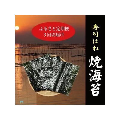 ふるさと納税 焼津市 訳あり【定期便 3回】 寿司はね 焼海苔(全型50枚)(a34-006)
