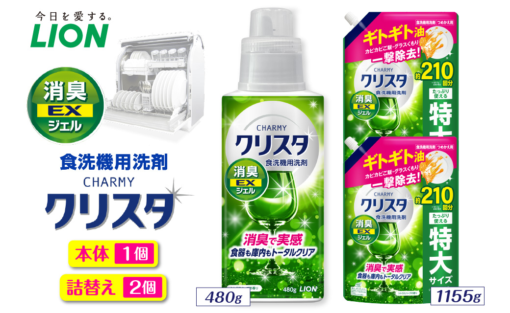 CHARMY クリスタ 消臭EXジェル シトラスハーブの香り本体480g×1個　つめかえ用1,155g×2個 チャーミー ライオン LION 食洗機洗剤 食洗機用洗剤 食器洗い乾燥機専用洗剤 自動食器洗い機専用洗剤 洗剤 本体 詰め替え 詰替え 詰め替え用 つめかえ用 日用品 生活用品 生活必需品 消耗品 ハーブの香り 食洗機 油汚れ