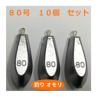 ふるさと納税 姫路市 【 釣り具 】 オモリ 80号 10個セット 釣り用 おもり[53650659]