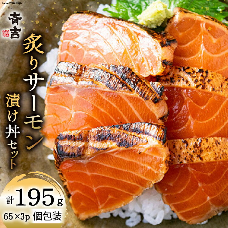 【ふるさと納税】炙りサーモン 漬け丼セット 約195g（65g×3p） [斉吉商店 宮城県 気仙沼市 20563989] 海鮮 魚介 サーモン 漬け丼 鮭 海鮮丼 冷凍 簡単調理 新鮮 小分け 刺し身 さしみ 魚 活 感想