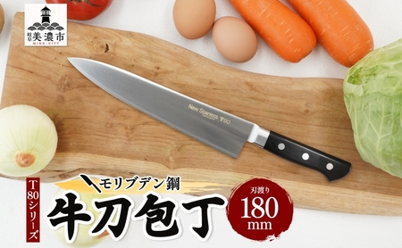 包丁 T80シリーズ 牛刀 錆びにくい 包丁【180mm】
