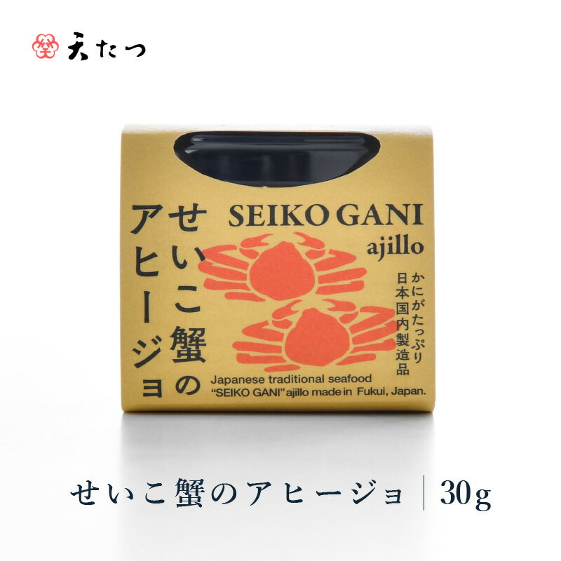 【ふるさと納税】シンプルな原材料で具材感たっぷりに仕上げた「せいこ蟹のアヒージョ」 30g 【おつまみ お取り寄せ お供 アヒージョ せいこがに セイコガニ ズワイガニ ずわい蟹 かに アウトドア 国産 備蓄 常温保存 保存食】