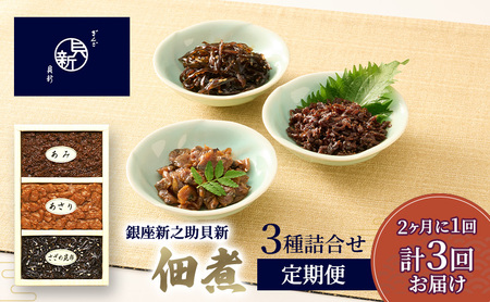 佃煮詰合せ あさり あみ さざめ昆布 佃煮詰合せ【3種】【定期便】