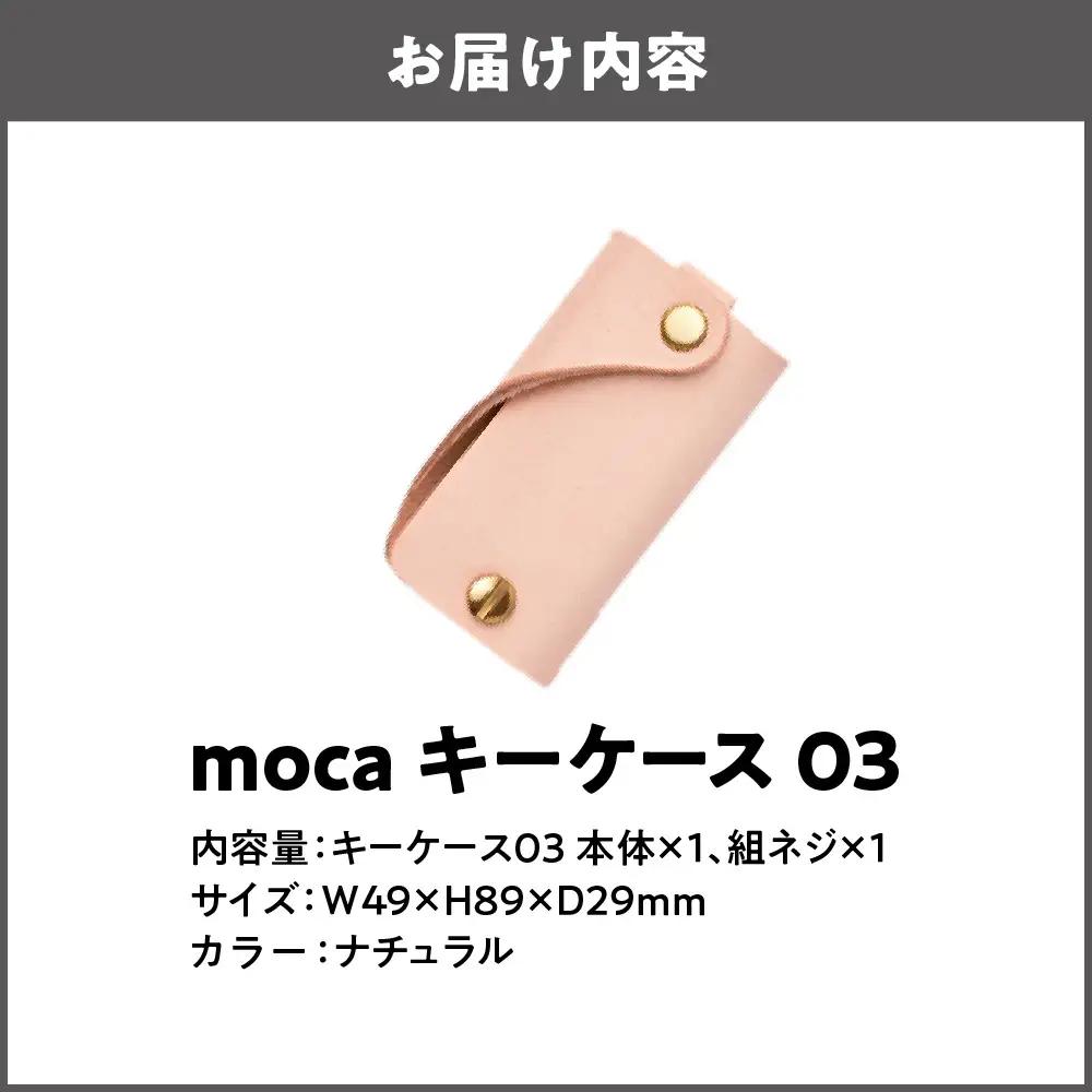 moca キーケース03 ミニマムキーケース ナチュラル_OS062-0003-04