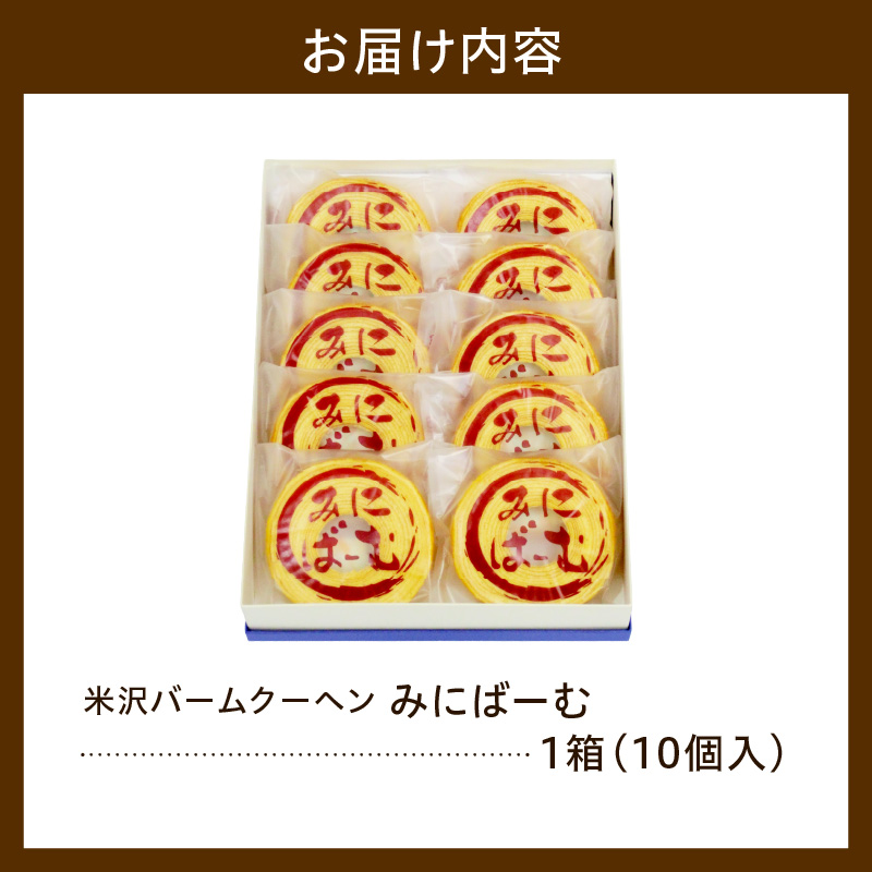 焼菓子 バームクーヘン みにばーむ 10個入り 1箱 焼き菓子 バウムクーヘン 菓子 お菓子 和洋菓子の店 虎屋菓子店 山形県 米沢市