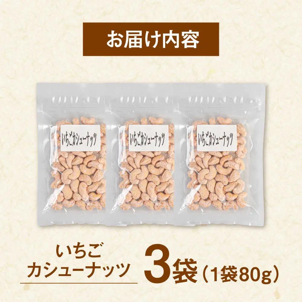 いちごカシューナッツ 240g（80g×3） 桂川町/株式会社福六 [ADAM065] いちご お菓子