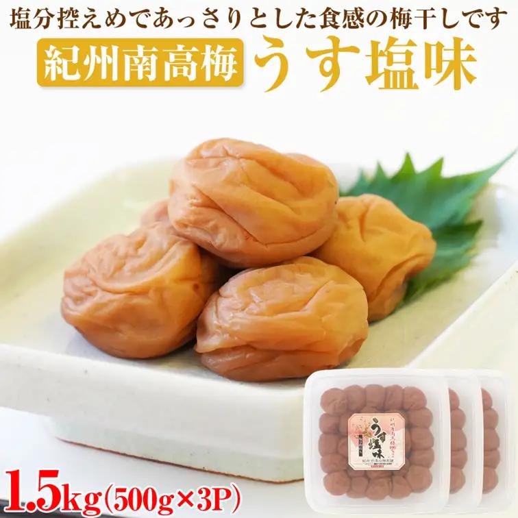 梅干し うす塩味1.5kg（500g×3パック） 塩分約6% 梅干し【0506-4】