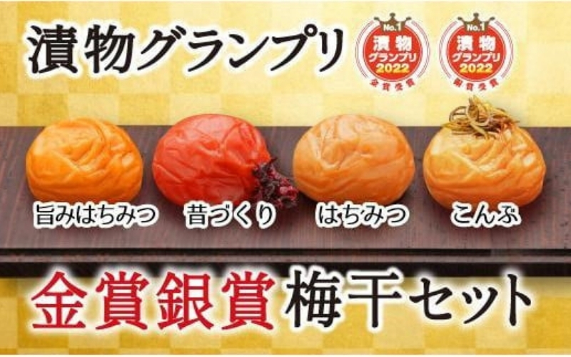特選A級 紀州南高梅 味わい4種 金銀セット800g 千年の知恵 梅干し 和歌山県産　【hoso009A】