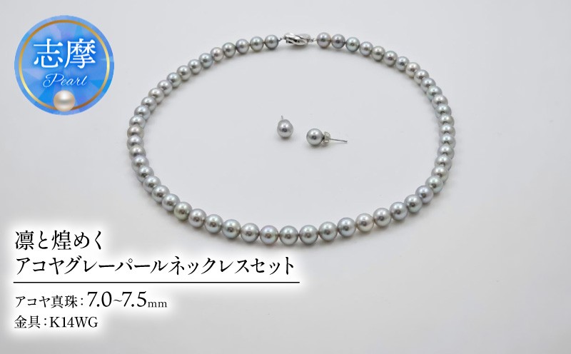 
                  真珠 パール ネックレス イヤリング アクセサリー 日常使い  アコヤ真珠 あこや 三重 伊勢志摩 / 冠婚葬祭も日常も、凛と煌めくアコヤグレーパールネックレスセット
                