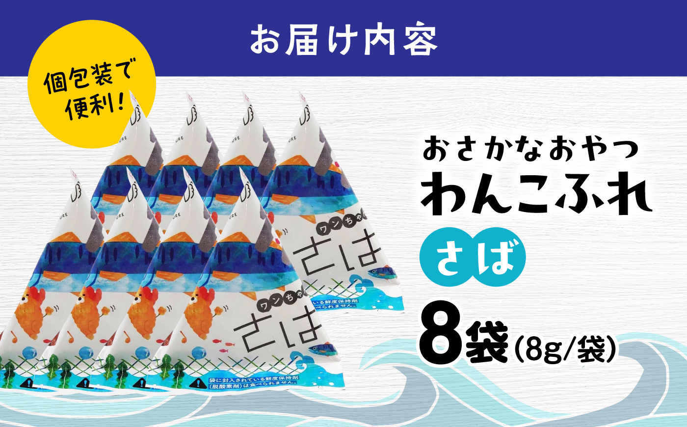 ワンちゃん用 おさかなおやつ 「わんこふれ(さば)」 1個(8袋入り) 島根県松江市/有限会社ヤマヲ水産 [ALDB028]