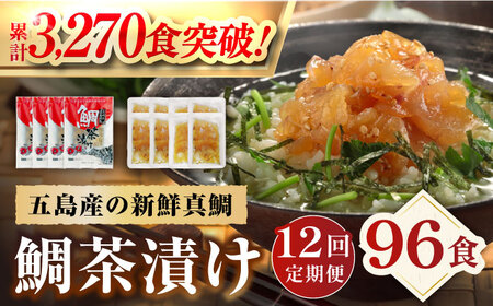 【全12回定期便】 五島産 鯛茶漬 8食入 (50g×2パック) 真鯛 タイ 出汁 だし 海鮮 刺身 冷凍 ギフト 【NEWパンドラ】 [PAD013]