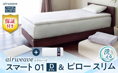 【マット枕セット】エアウィーヴ スマート01 ダブル＆ピロースリム[AQBV145] 寝具