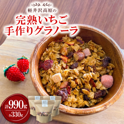 軽井沢高原いちご手作りグラノーラ 330g×3袋【1591174】