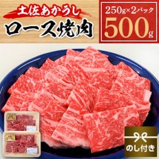 【のし付き】土佐土佐あかうし　ロース焼肉　500g