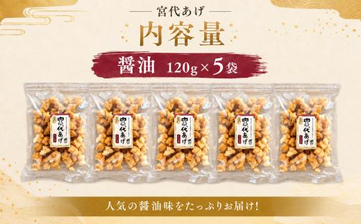揚げ餅 宮代あげ 醤油 120g×5袋 | あげもち お取り寄せ 人気 米菓 おすすめ おせんべい おやつ 和スナック 軽い 米油 国産もち米 おかき 手作り サクサク 食感 醤油味 塩味 素材の味 