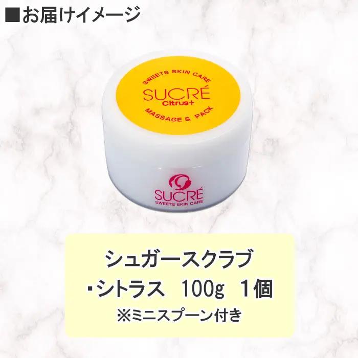 シュクレ シュガースクラブ シトラス 1個 100ｇ アビサル ABYSSAL スキンケア 北海道 弟子屈町 1145