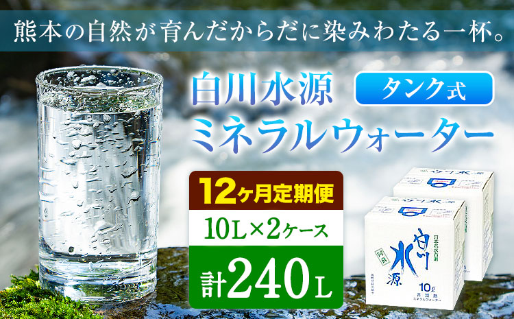 【12ヶ月定期便】白川水源 ミネラルウォーター タンク式  10L×2ケース ×12回《お申込み月の翌月から出荷》熊本県 南阿蘇村 物産館自然庵 水 ミネラルウォーター 飲料水 飲み水 南阿蘇---sms_sznmwtei_r7_72000_2p_mo12---