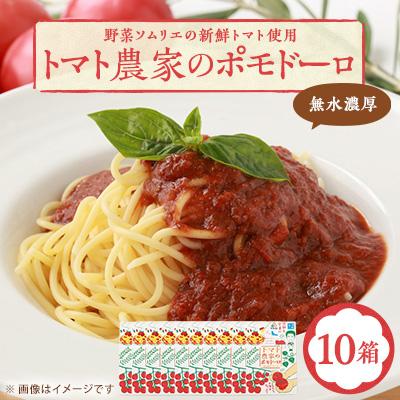 ふるさと納税 富田林市 【富田林産】トマト農家のポモドーロ10箱 無水濃厚トマトソース　備蓄・保存食にも便利です!