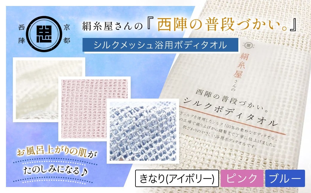 
                  【選べる3色】京都西陣の絹⽷屋さん 『⻄陣の普段づかい。』シルクメッシュ浴⽤ボディタオル ［ アイボリー/ピンク/ブルー ］ 【 ふるさと納税 ボディタオル シルク100％ バスタイム スキンケア ボディケア 京都府 福知山 】 FCFA030-v
                