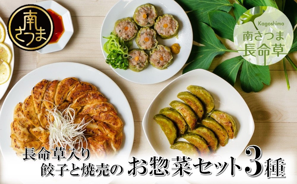 
【長命草入り】黒豚餃子と焼売の詰め合わせ（3種） おかず ギョーザ 長命草 しゅうまい 焼売 ギフト 贈答 冷凍 南さつま市
