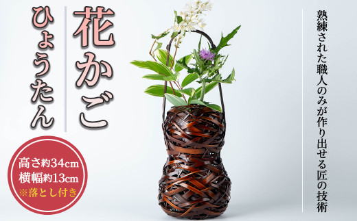 花かご ひょうたん(1個)雑貨 工芸品 竹細工 篭 かご 手作り【104401401】【竹工房オンセ】