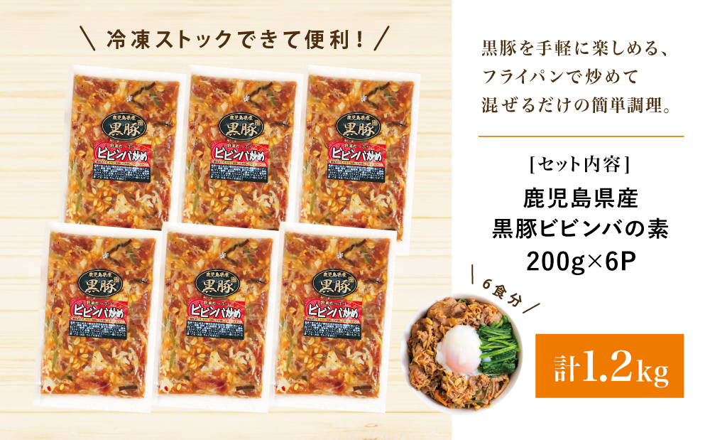 【鹿児島県産】黒豚ビビンバの素 計1.2kg（200g×6P）