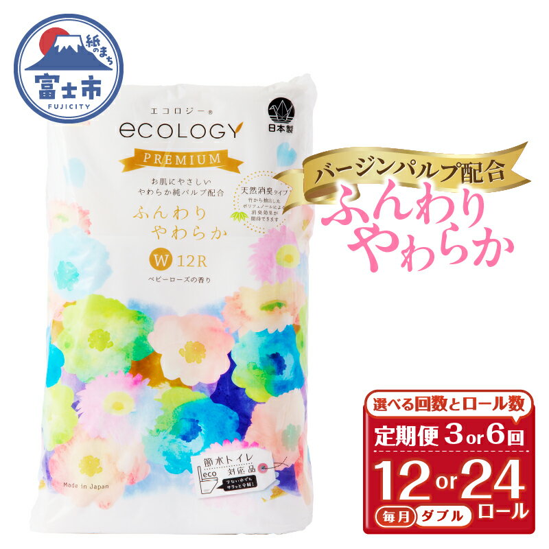 【ふるさと納税】 定期便 選べる回数・ロール数 トイレットペーパー エコロジープレミアム ダブル 3回/6回 1パック/2パック(1パック12R) やわらか 上質 ベビーローズの香り 消臭 純パルプ配合 日用品 生活用品 備蓄 防災 毎月発送 富士市 [sf002-437-506]