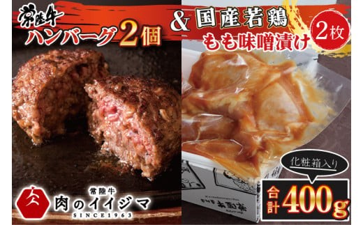 ＼最短翌日〜5営業日以内発送／ 母の日 食べ物 肉 常陸牛100% 無添加 ハンバーグ 2個 国産若鶏もも味噌漬け2枚セット 400g 詰め合わせ ギフト 6000円 焼くだけでレストランの味 牛肉100% 茨城県 水戸市 【肉のイイジマ】（DU-88）