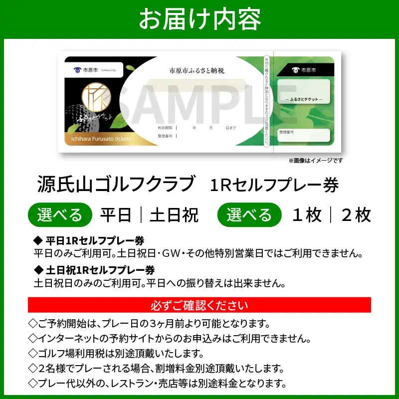 源氏山ゴルフクラブ 【平日】１Ｒセルフプレー券 1枚