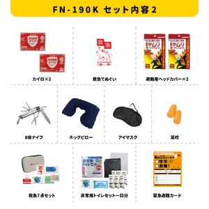 ONE DAY防水素材持出24点セット FN-190K 防災セット 石川県 川北町