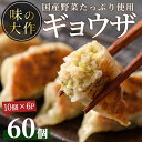 【ふるさと納税】国産の素材にこだわった餃子(計60個・10個×6P)ぎょうざ おかず お惣菜 おつまみ 冷凍【DA-2】【味の大作】